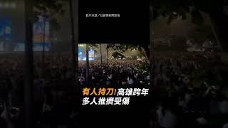 【誇張】「有人持刀」高雄跨年歌手急下台 人群推擠受傷｜跨年晚會｜大象體操｜攻擊｜武器｜浩角翔起 [upl. by Rox]