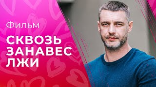 Сквозь занавес лжи  ФИЛЬМ ПРО ЛЮБОВЬ  ЛУЧШЕЕ КИНО  МЕЛОДРАМА 2023 [upl. by Assyram]