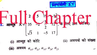 Class 12 Exercise 31NCERT ka Full Chapter Solutionकक्षा 12 प्रश्नावली 31Maths Chapter 3 Matrices [upl. by Notsnorb]