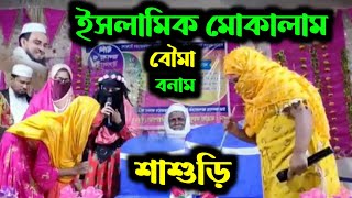 ইসলামিক মোকালাম┇শাশুড়ি বনাম বৌমা┇Mokalama Islamic┇Islamic Video┇Islamic Natok┇Bangla Islamic Video┇ [upl. by Mordecai]