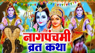 Nag Panchami ki kahani  नाग पंचमी की कथा  Naag Panchami Ki Katha  व्रत कथा  Katha [upl. by Klement]