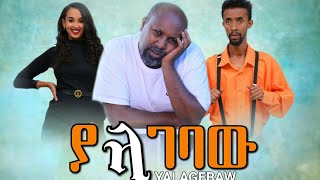 ያላገባው ሙሉ ፊልም  Yalagebahu New Ethiopian Movie 2021 [upl. by Benilda]