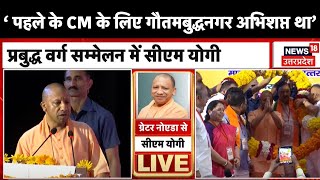 Loksabha Election 2024 Yogi Adityanath ने बताया पहले के CM के लिए गौतमबुद्धनगर अभिशप्त क्यों था [upl. by Oihsoy]