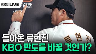 KBO에 괴물이 나타났다 류현진의 등장이 가지고 올 KBO 생태계의 변화는 [upl. by Kolnos]