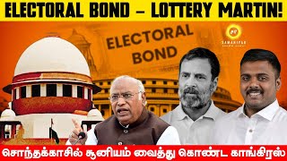 Electoral bond  Lottery Martin சொந்தக்காசில் சூனியம் வைத்து கொண்ட காங்கிரஸ்  SAMANIYAR [upl. by Etnahs]