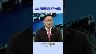 삼성 파운드리에 투자 속도전…반전 모멘텀 될까  박정식 이데일리ON 파트너 [upl. by Guthrey]