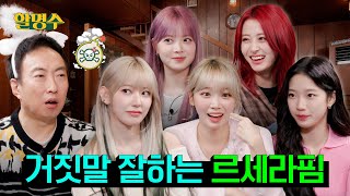 SUB 르세라핌LE SSERAFIM 예능 좀 한다더니 EASY하게 접수하고 갔습니다 먹방 마피아게임ㅣ할명수 ep171 [upl. by Wanyen795]