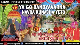 Ya Go Dandyavarna Navra Kunacha Yeto  Marathi Top 12 Lagnageete amp Koligeete  Audio Jukebox [upl. by Sueahccaz116]