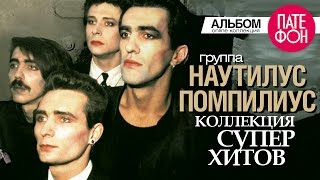 НАУТИЛУС ПОМПИЛИУС  Лучшие песни Full album  КОЛЛЕКЦИЯ СУПЕРХИТОВ [upl. by Blood]