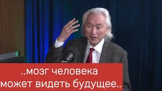 Профессор физики Michio Kaku  о будущем квантовых технологиях и многом другом [upl. by Atteynot]