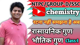 भौतिक गुणरासायनिक गुण Chemistry class1RailwaySSCother competitive exam ntpc groupd ssc [upl. by Utta]