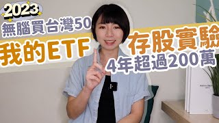 4年超過200萬！我的ETF存股實驗「無腦買台灣50」 績效amp股利全公開｜懶錢包LazyWallet [upl. by Frodine129]