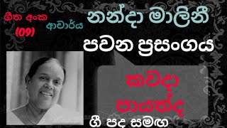 Pawana Nanda Malini No09  Kawada Payathda  කවදා පායත්ද   Lyrics Video [upl. by Morie]