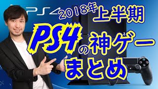 【PS4ソフト紹介】2018年上半期に発売された神ゲー達 [upl. by Orelu]