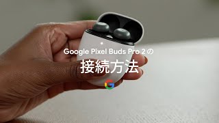 Google Pixel Buds Pro 2 の接続方法 [upl. by Aihsekyw953]