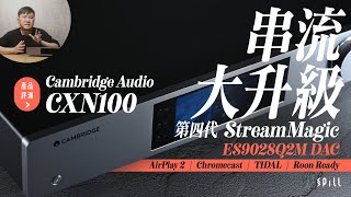 【產品評測】Cambridge Audio CXN100：中階主力、高質串流 AirPlay、Chromecast、TIDAL 及本地 HiRes 音樂 [upl. by Eserehc]