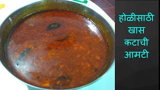 Holi spकटाची आमटी  Katachi Amti  Maharashtrian Katachi Amti How to make katachi Amti By Khamang [upl. by Airdnax51]