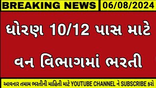 🔥વન વિભાગ┃ધોરણ 1012 પાસ વિવિધ ભરતી┃OJAS JOB ALERT┃GUJARAT GOVERNMENT JOB┃GPSC UPDATE┃LATEST JOB🔥 [upl. by Daegal]