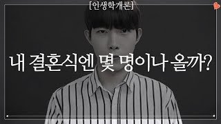 내가 결혼식엔 몇 명이나 와줄까 이런 생각 한 번쯤은 해보셨죠 [upl. by Schechter]