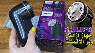 ريفيو جهاز ازالة وبر الاقمشة من فيليبس AntiPilling and Lint Shaver GC02680 philips fabric shaver [upl. by Yerd78]