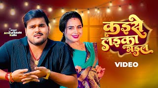 Arvind Akela Kallu – कइसे लइका भइल Video Kaise Laika Bhail  Priyanshu Singh [upl. by Aletha]