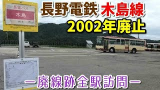 【廃線18年後】長野電鉄木島線の廃線跡を全駅訪問 [upl. by Lamaaj]