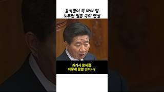 일본 국회에서 과거사 반성 요구한 노무현 [upl. by Tutt]