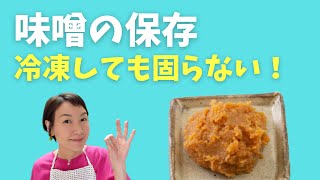 【味噌の保存】味噌は冷凍保存がおすすめ！凍らないので使い勝手抜群！ [upl. by Parrott288]