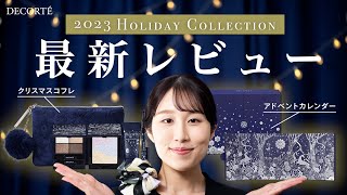 ポール＆ジョー 2023アドベントカレンダー開封！アドカレデビューやプレゼントにもぴったり！【PAUL＆JOE クリスマスコフレ】 [upl. by Gaven]