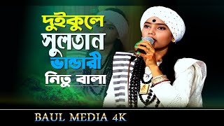 dui kule sultan vandari  Nitu Bala  দুই কুলে সুলতান  নিতুবালা  Bangla Flok Song ।ভান্ডারী গান [upl. by Assetniuq999]