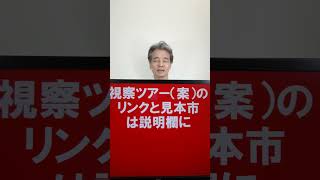 世界最大級のフットウェア―の展示会 2025 MICAM ミラノ、イタリアの見本市・展示会視察ツアー、 shorts MICAM [upl. by Nauqyaj]