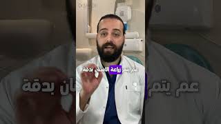 بدك تزرع الأسنان وخايف ، الحل موجود زراعةالأسنان [upl. by Rabaj131]