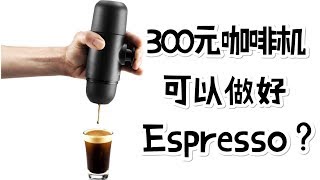 2分钟美味咖啡  Minipresso使用体验 [upl. by Lynelle]