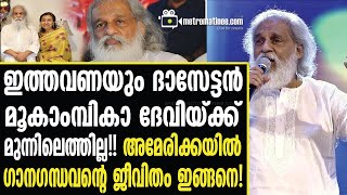 yesudas  ഇത് വിശ്വസിക്കാന്‍ പറ്റുന്നില്ല [upl. by Chadd]