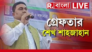 Sheikh Sahjahan Arrested LIVE  অবশেষে গ্রেফতার শেখ শাহজাহান [upl. by Askwith]