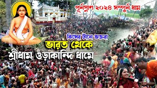 শ্রীধাম ওড়াকান্দি মহা বারুনী স্নান ২০২৪ভারত থেকে ভক্তের আগমন ঘটলো এবার হিন্দু মিডিয়া [upl. by Bein560]