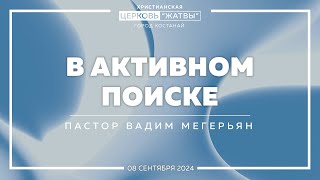 В активном поиске  Вадим Мегерьян  080924  Христианская Церковь Жатвы г Костанай [upl. by Pacificia]