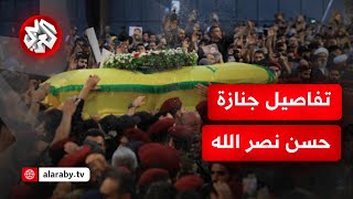 أين وكيف سيتم تشييع جثمان الأمين العام لحزب الله حسن نصر الله؟ [upl. by Osbert]