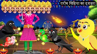 ग़रीब चिड़िया का दशहरा  Chidiya Wala Cartoon Tuni Achi Cartoon Hindi Kahani Chichu TV birds [upl. by Jacquenetta754]