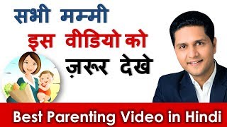 Parenting Video Tips  Acchi Mummy  Maa Kaise Bane How to be Good a mother  Parikshit Jobanputra [upl. by Htaeh]