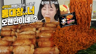 말리지마세요오랜만에 새벽6시에 배가 고파서 통대창과 불닭볶음면 3KG 먹었습니다│MUKBANG [upl. by Clement]