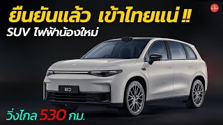 ยืนยันแล้ว เข้าไทยแน่ SUV ไฟฟ้าน้องใหม่ วิ่งไกล 530 กม  Car Raver [upl. by Odranar]