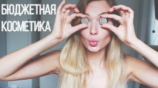 Топ10 бюджетных находок косметики ♡ [upl. by Cartwright]