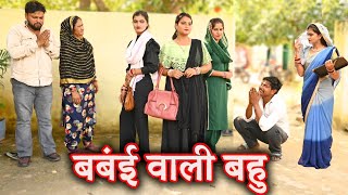 बंबई वाली बहुसच्ची घटना comedy emotional latest 2024hindi films [upl. by Miuqaoj430]