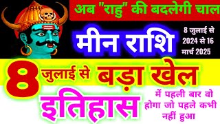 मीन राशि 8 जुलाई से बड़ा खेल राहु करेगा  252 दिनों तक राहु शनि के नक्षत्र में रहेगा  Meen Rashi [upl. by Lisk]