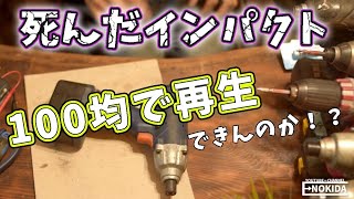 充電式工具 インパクトドライバーのバッテリー再生 復活【実験 DIY】Battery Rebuild with NIMH AA battery [upl. by Paquito]