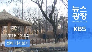 다시보기 비 그친 뒤 중국발 황사…미세먼지 ‘나쁨’  2018년 12월 4일화 KBS 뉴스광장 [upl. by Dallon354]