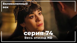 Великолепный век серия 74 [upl. by Anned]