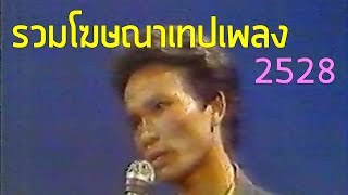 รวมโฆษณาเทปเพลง TVC 2528 Part 1 [upl. by Nemzzaj336]