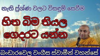 නොතිබුණු ප්‍ර්ශ්ණයට තියෙණ නොතිබුණු විසඳුම  බංඩාරවෙ වංගීස හිමි  ven bandarawela wangeesa thero [upl. by Ehcsrop905]